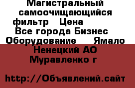 Магистральный самоочищающийся фильтр › Цена ­ 2 500 - Все города Бизнес » Оборудование   . Ямало-Ненецкий АО,Муравленко г.